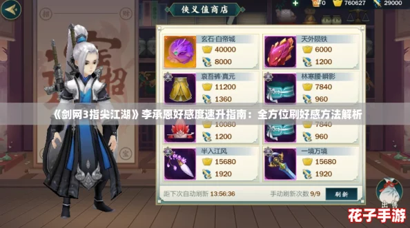 《剑网3指尖江湖》李承恩好感度速升指南：全方位刷好感方法解析