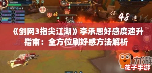 《剑网3指尖江湖》李承恩好感度速升指南：全方位刷好感方法解析