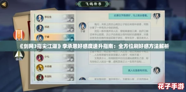 《剑网3指尖江湖》李承恩好感度速升指南：全方位刷好感方法解析