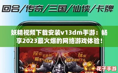 妖精视频下载安装v13dm手游:畅享2023最火爆的网络游戏体验! 妖精视频下载安装v13dm手游:畅享2023最火爆的网络游戏体验!