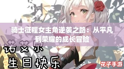 骑士征程女主角逆袭之路：从平凡到荣耀的成长冒险