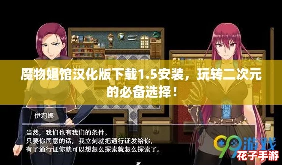 魔物娼馆汉化版下载1.5安装，玩转二次元的必备选择！