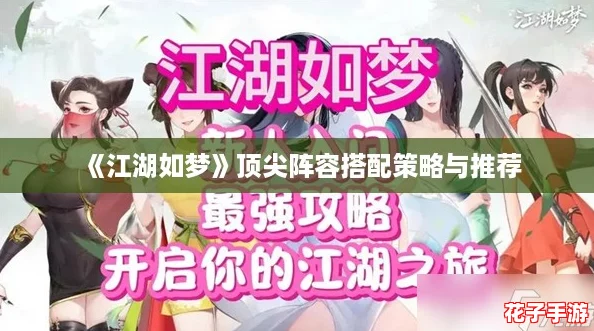 《江湖如梦》顶尖阵容搭配策略与推荐 《江湖如梦》顶尖阵容搭配策略与推荐