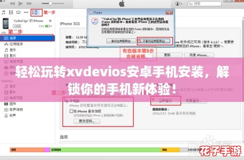 轻松玩转xvdevios安卓手机安装,解锁你的手机新体验! 轻松玩转xvdevios安卓手机安装,解锁你的手机新体验!