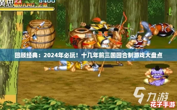 回顾经典:2024年必玩!十几年前三国回合制游戏大盘点 回顾经典:2024年必玩!十几年前三国回合制游戏大盘点