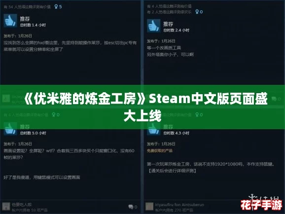 《优米雅的炼金工房》Steam中文版页面盛大上线
