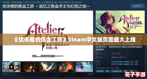 《优米雅的炼金工房》Steam中文版页面盛大上线 《优米雅的炼金工房》Steam中文版页面盛大上线