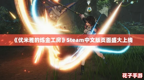 《优米雅的炼金工房》Steam中文版页面盛大上线 《优米雅的炼金工房》Steam中文版页面盛大上线