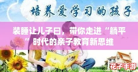 装睡让儿子曰，带你走进“躺平”时代的亲子教育新思维