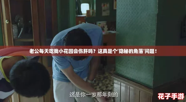 老公每天吃我小花园会伤肝吗?这真是个‘隐秘的角落’问题! 老公每天吃我小花园会伤肝吗?这真是个‘隐秘的角落’问题!