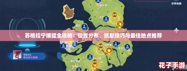 苏格拉宁捕捉全攻略：位置分布、抓取技巧与最佳地点推荐