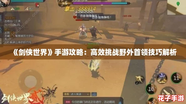 《剑侠世界》手游攻略：高效挑战野外首领技巧解析