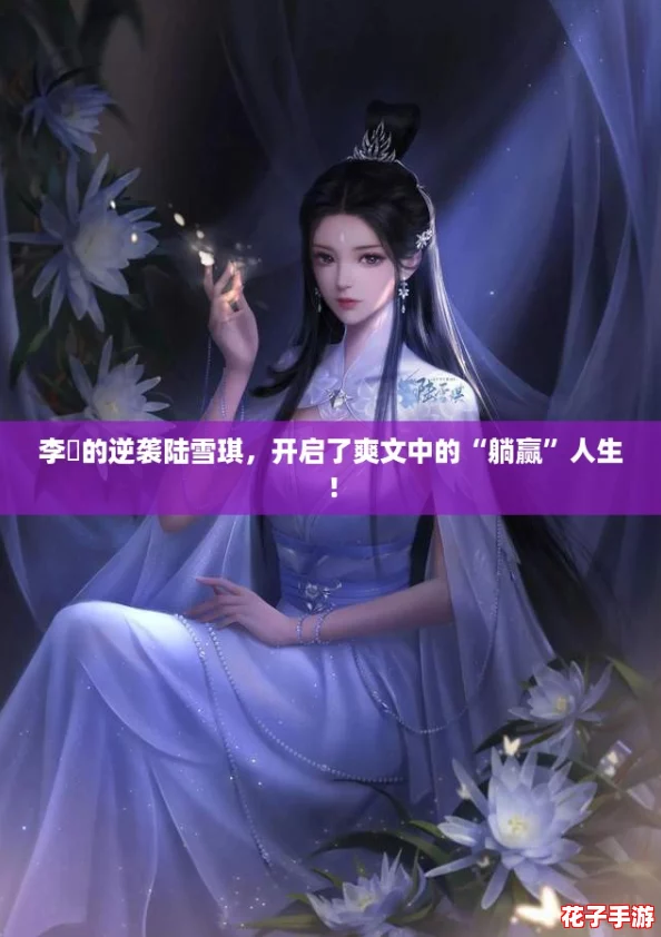 李珣的逆袭陆雪琪，开启了爽文中的“躺赢”人生！