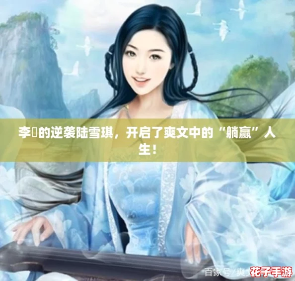 李珣的逆袭陆雪琪，开启了爽文中的“躺赢”人生！