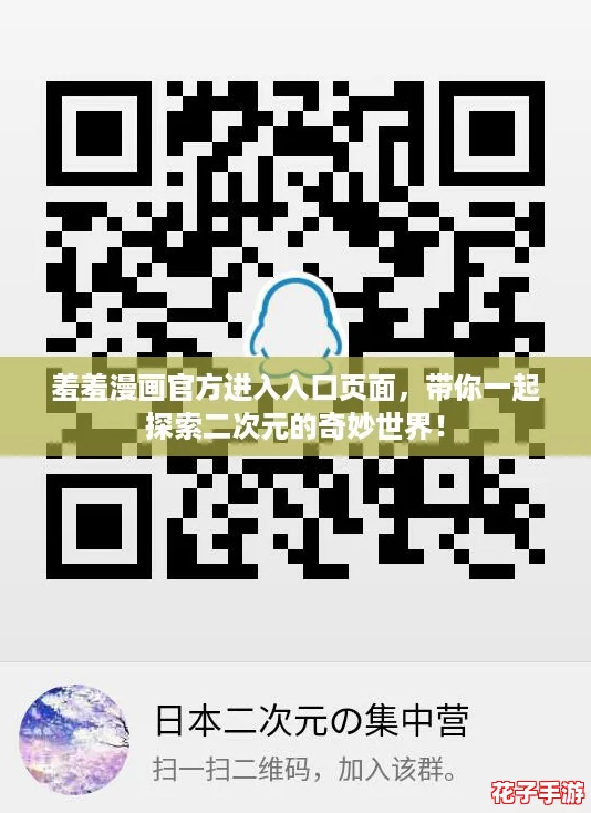 羞羞漫画官方进入入口页面，带你一起探索二次元的奇妙世界！