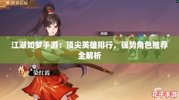 江湖如梦手游：顶尖英雄排行，强势角色推荐全解析
