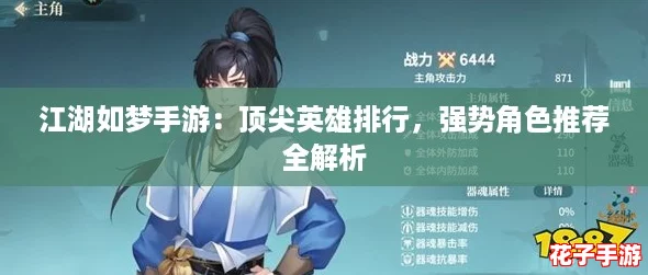 江湖如梦手游：顶尖英雄排行，强势角色推荐全解析