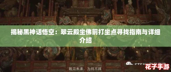 揭秘黑神话悟空：翠云殿坐佛前打坐点寻找指南与详细介绍