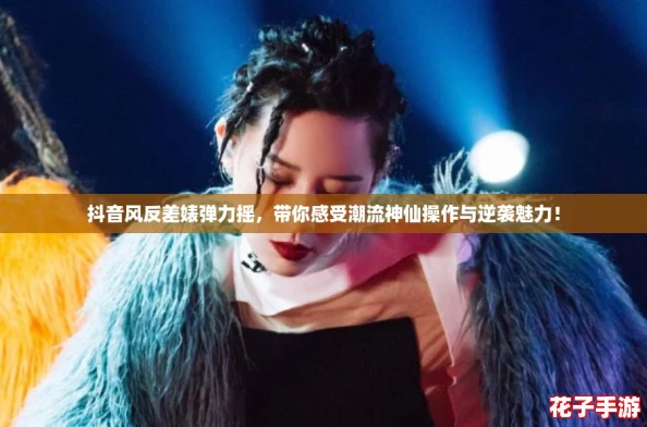 抖音风反差婊弹力摇，带你感受潮流神仙操作与逆袭魅力！