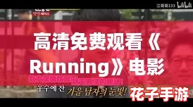 高清免费观看《Running》电影，快来追剧吧！你绝对不能错过的热血大片！
