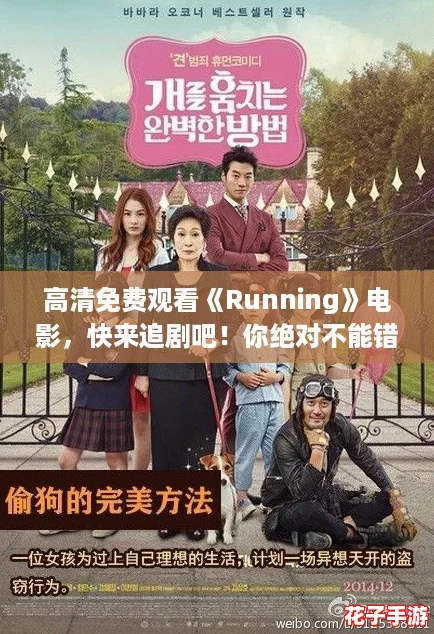 高清免费观看《Running》电影，快来追剧吧！你绝对不能错过的热血大片！