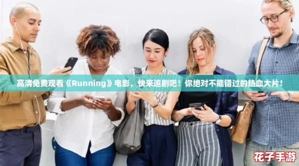 高清免费观看《Running》电影，快来追剧吧！你绝对不能错过的热血大片！