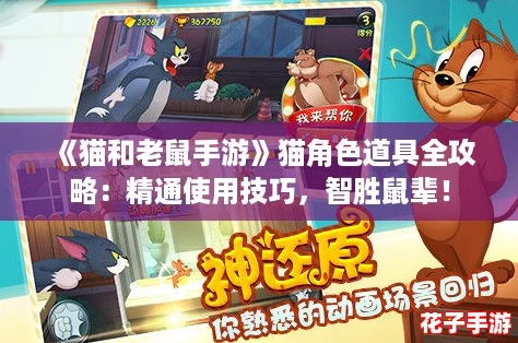 《猫和老鼠手游》猫角色道具全攻略：精通使用技巧，智胜鼠辈！