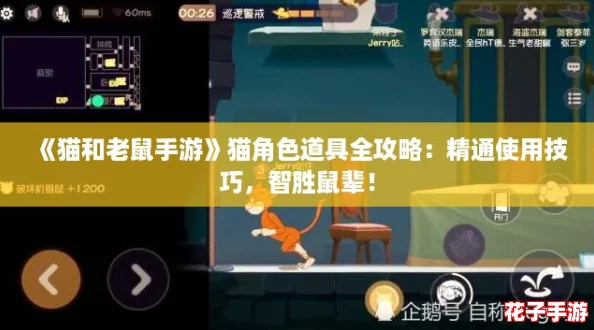 《猫和老鼠手游》猫角色道具全攻略：精通使用技巧，智胜鼠辈！