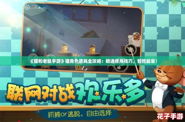《猫和老鼠手游》猫角色道具全攻略：精通使用技巧，智胜鼠辈！