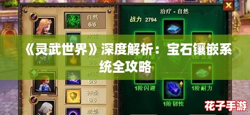 《灵武世界》深度解析：宝石镶嵌系统全攻略