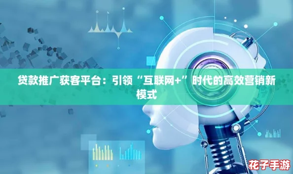 贷款推广获客平台：引领“互联网+”时代的高效营销新模式