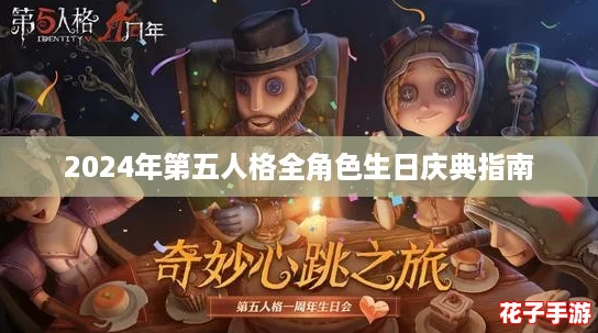 2024年第五人格全角色生日庆典指南