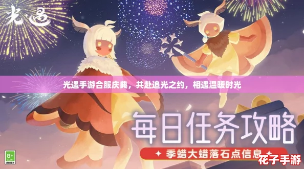 光遇手游合服庆典，共赴追光之约，相遇温暖时光