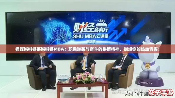 钢铿锵锵锵锵锵锵锵MBA：职场逆袭与奋斗的拼搏精神，燃爆你的热血青春！