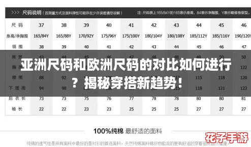 亚洲尺码和欧洲尺码的对比如何进行？揭秘穿搭新趋势！