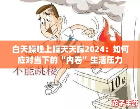 白天躁晚上躁天天躁2024：如何应对当下的“内卷”生活压力