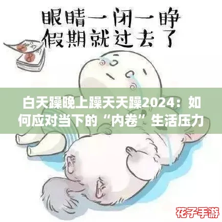 白天躁晚上躁天天躁2024：如何应对当下的“内卷”生活压力