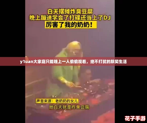 y1uan大家庭只能晚上一人偷偷观看，绝不打扰的默契生活