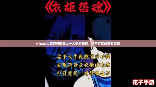 y1uan大家庭只能晚上一人偷偷观看，绝不打扰的默契生活