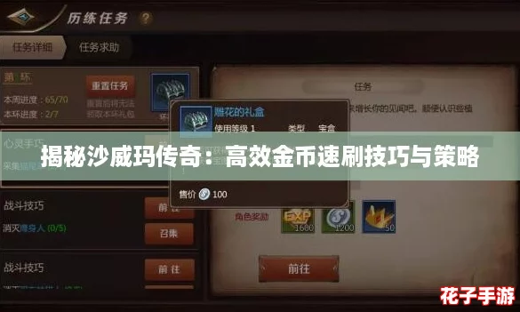 揭秘沙威玛传奇：高效金币速刷技巧与策略