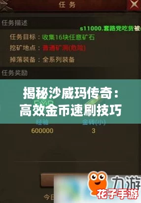 揭秘沙威玛传奇：高效金币速刷技巧与策略