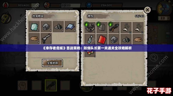《幸存者危城》首战策略：防爆队长第一关通关全攻略解析