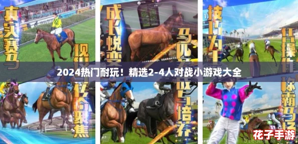 2024热门耐玩！精选2-4人对战小游戏大全