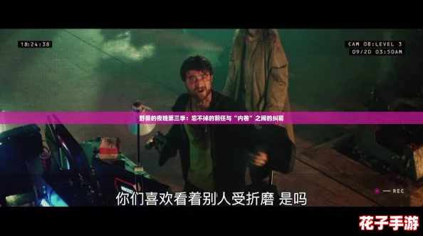野兽的夜晚第三季：忘不掉的前任与“内卷”之间的纠葛