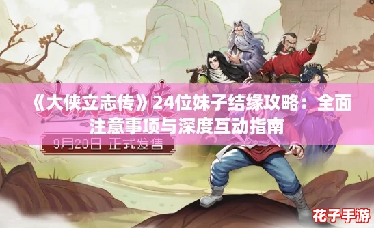 《大侠立志传》24位妹子结缘攻略：全面注意事项与深度互动指南
