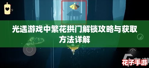 光遇游戏中繁花拱门解锁攻略与获取方法详解