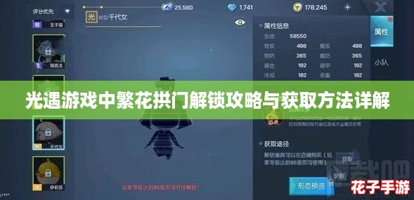 光遇游戏中繁花拱门解锁攻略与获取方法详解