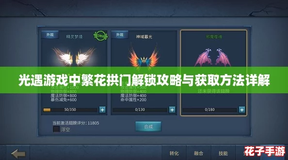 光遇游戏中繁花拱门解锁攻略与获取方法详解