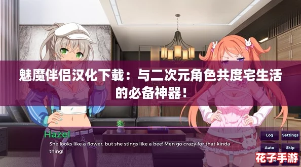 魅魔伴侣汉化下载：与二次元角色共度宅生活的必备神器！