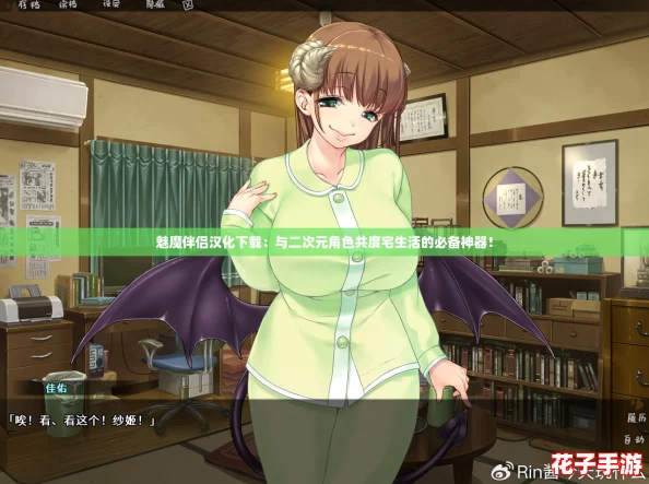 魅魔伴侣汉化下载：与二次元角色共度宅生活的必备神器！